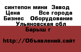 синтепон мини -Завод › Цена ­ 100 - Все города Бизнес » Оборудование   . Ульяновская обл.,Барыш г.